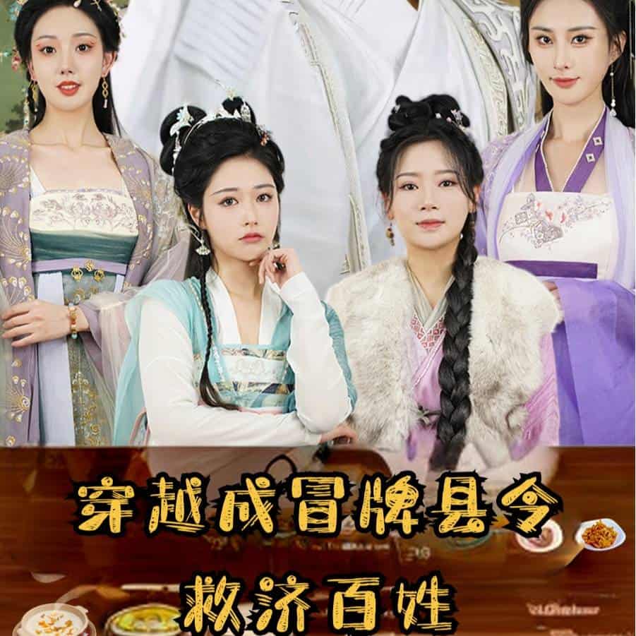 穿越成冒牌縣令救濟(jì)百姓第49集