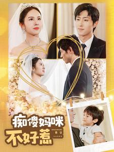 癡傻媽咪不好惹第02集