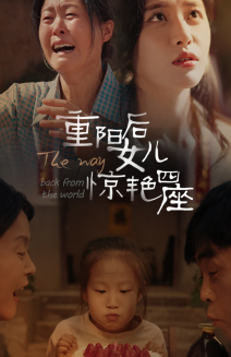 重陽后女兒驚艷四座第09集