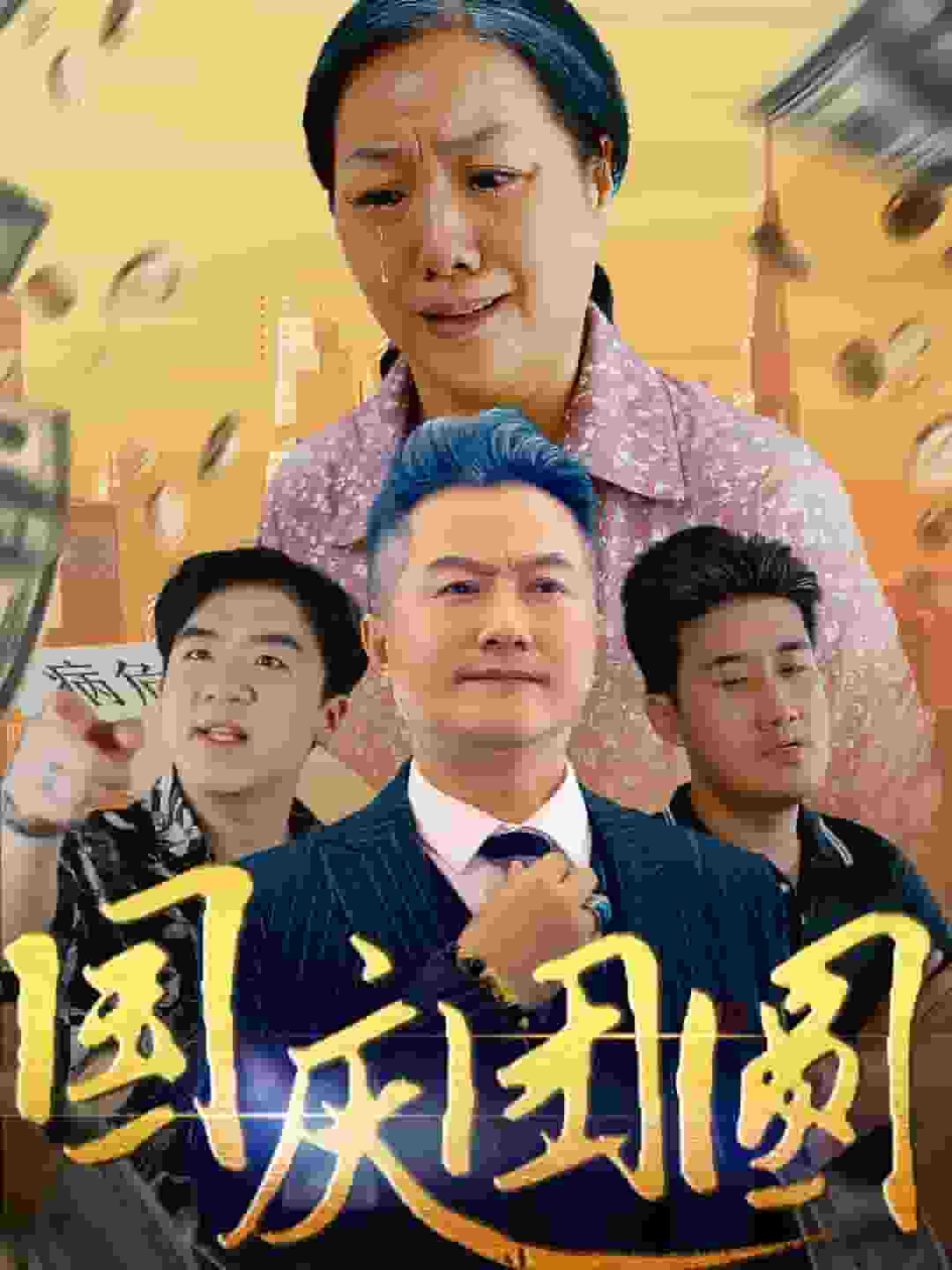 國(guó)慶團(tuán)圓第08集