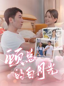 顧總的白月光第08集