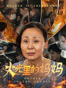 火光里的媽媽第01集