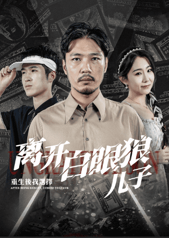重生后，我選擇離開白眼狼兒子(全集)