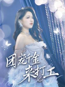 首富父母離婚后我依舊被寵上天第51集