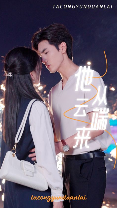 他從云端來(lái)第04集