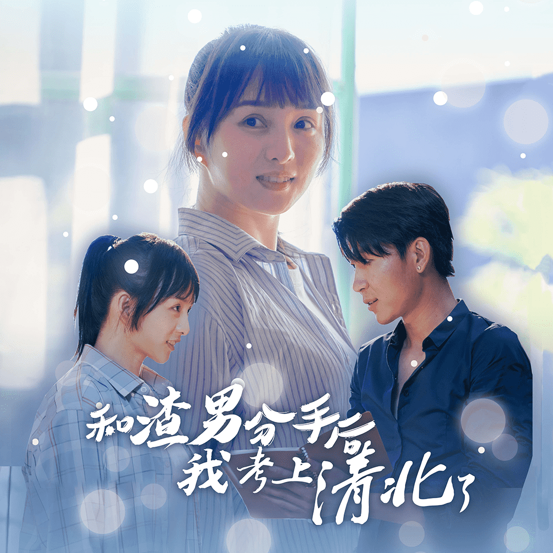 和渣男分手后我考上了清北了第02集