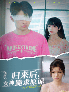 歸來后，女神跪求原諒第06集