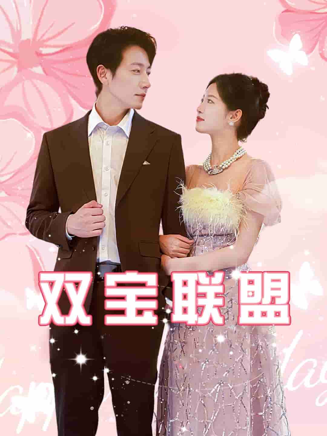 雙寶聯(lián)盟第07集