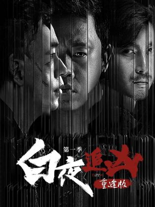 白夜追兇第一季重逢版第03集