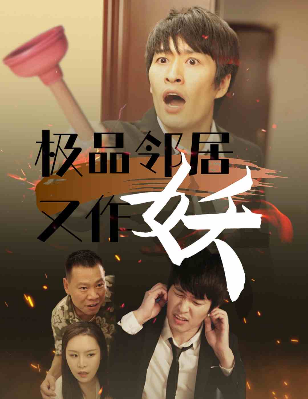 極品鄰居又作妖第02集