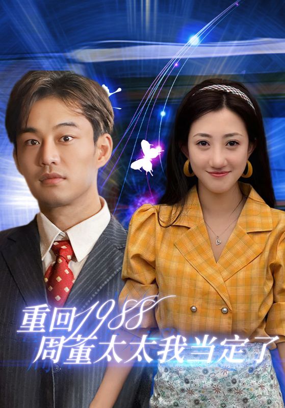 重回1988周董太太我當(dāng)定了第43集