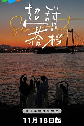 超甜搭檔第20241118期上