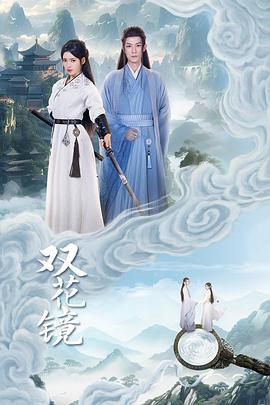 雙花鏡第01集