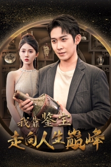 我靠鑒寶走向人生巔峰第01集