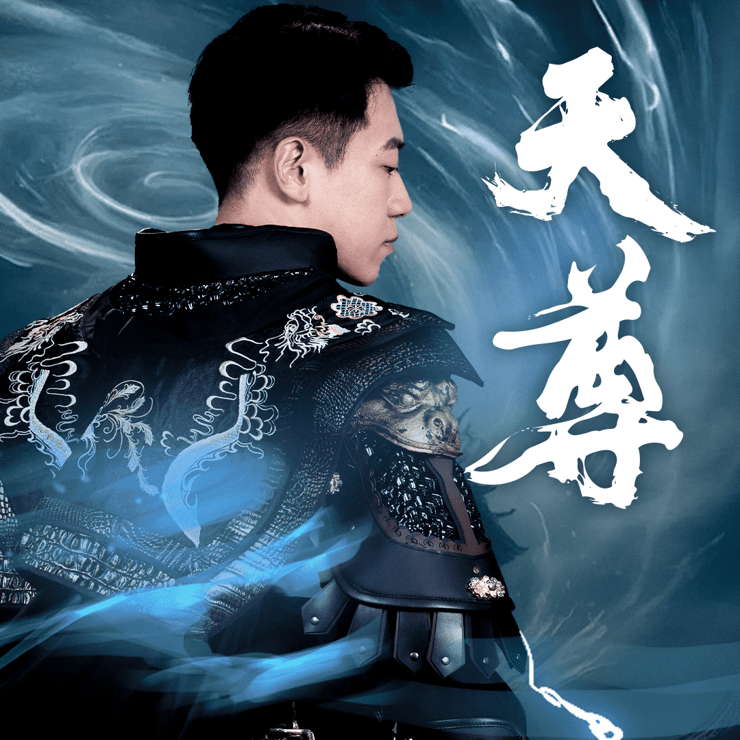 天尊2第05集