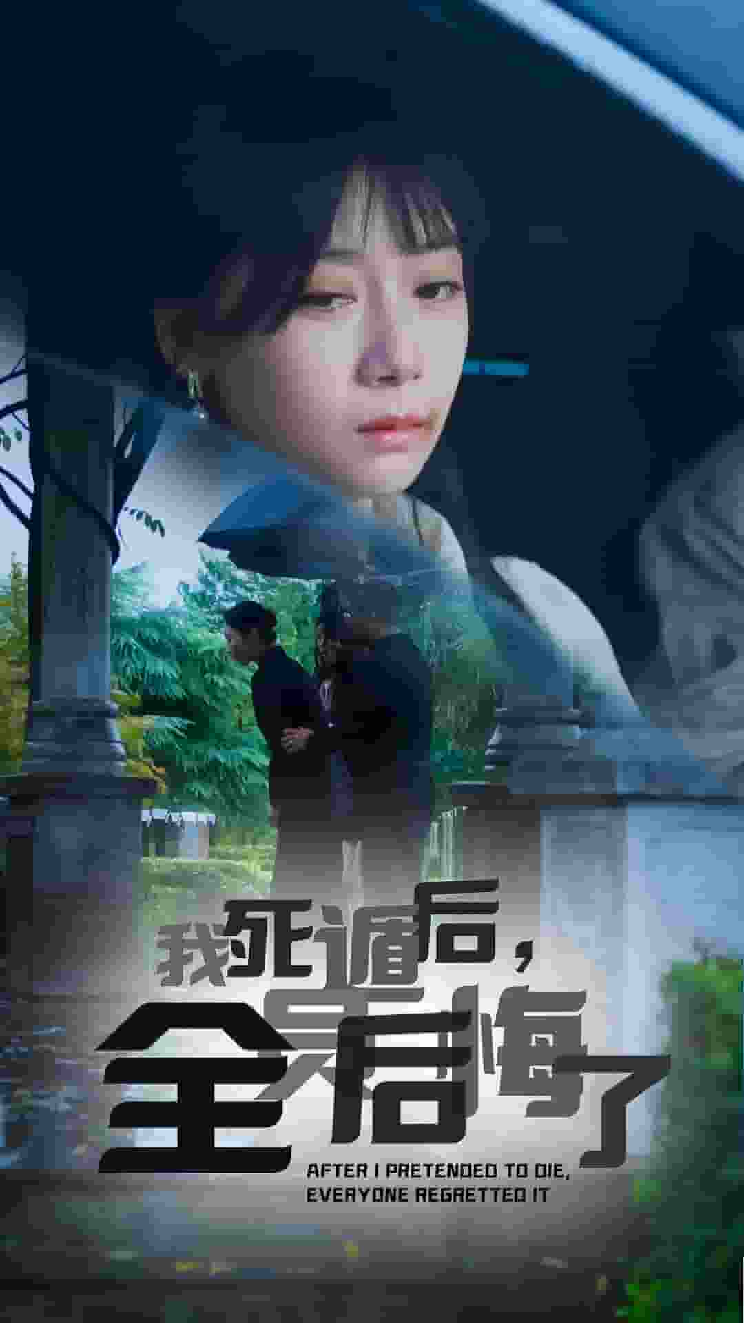我死遁后，全員后悔了第06集