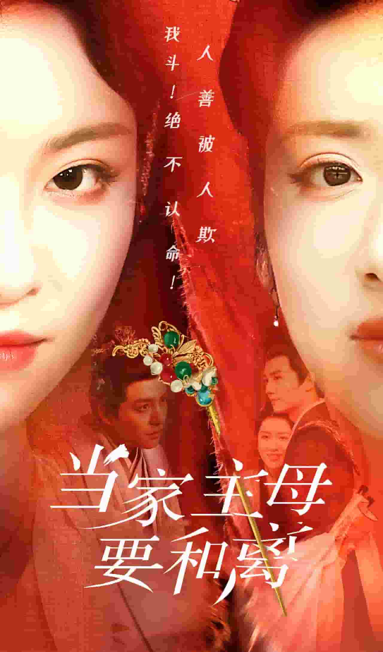 當(dāng)家主母要和離第02集