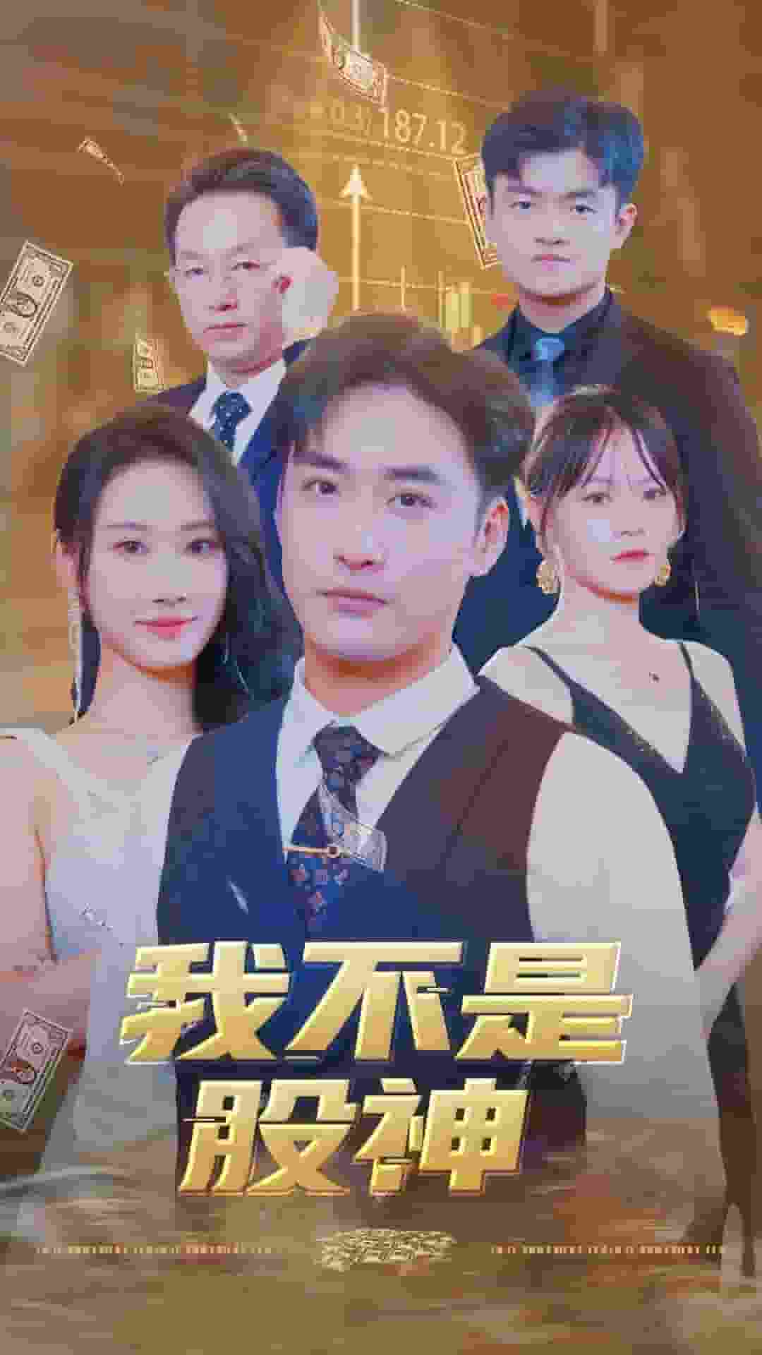 我不是股神第28集