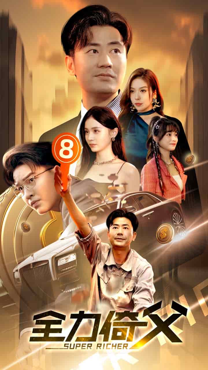 全力倚父第43集