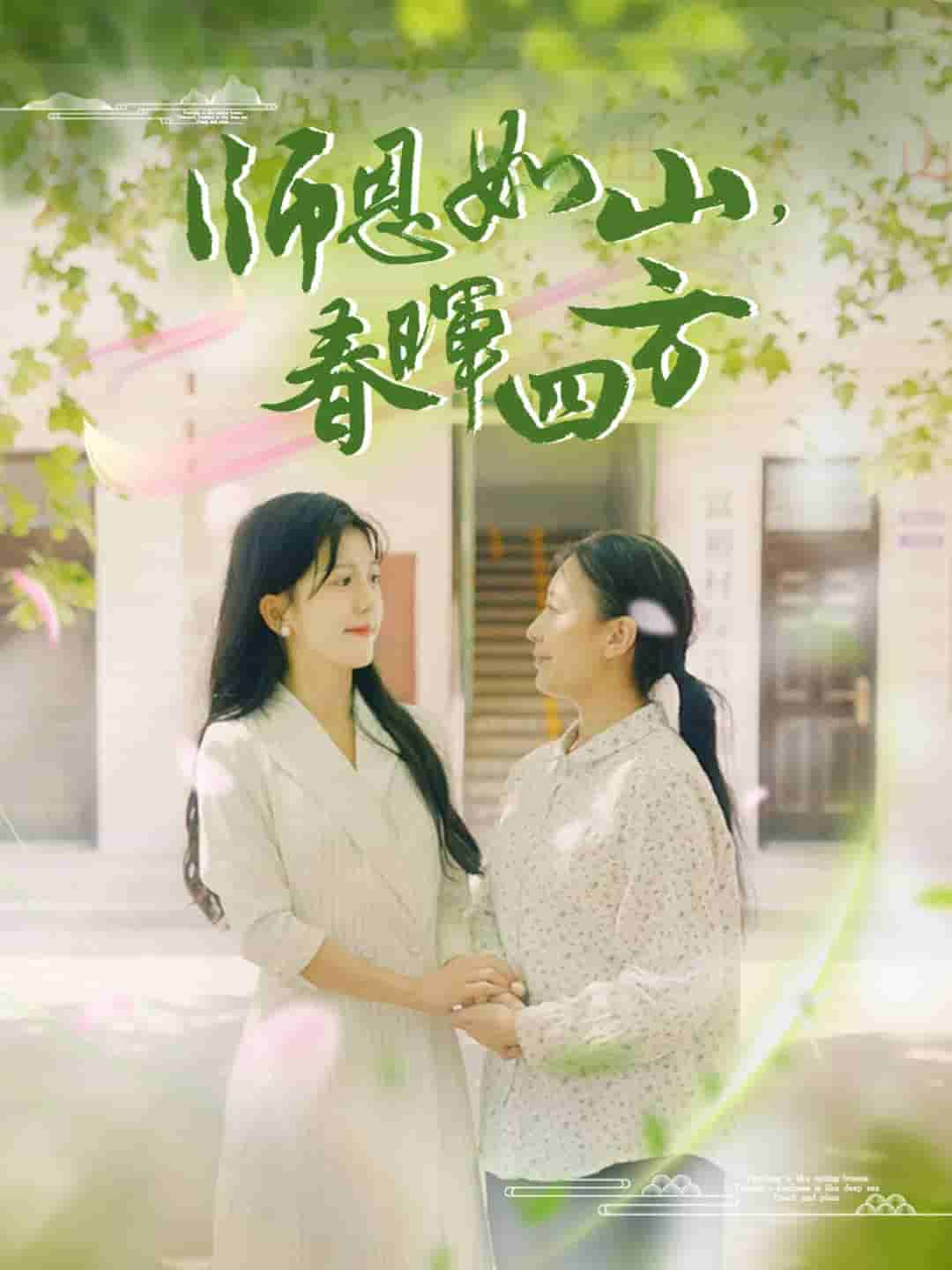 師恩如山，春暉四方第02集