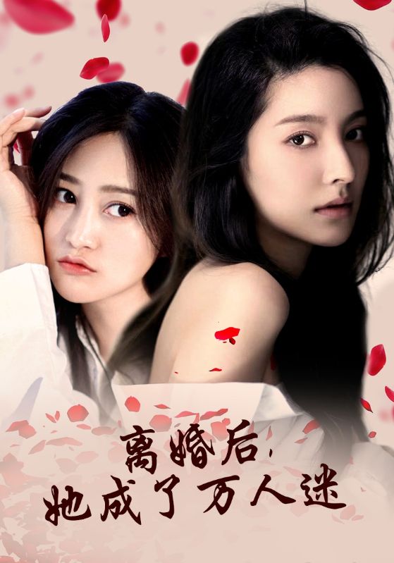 離婚后，她成了萬人迷第06集