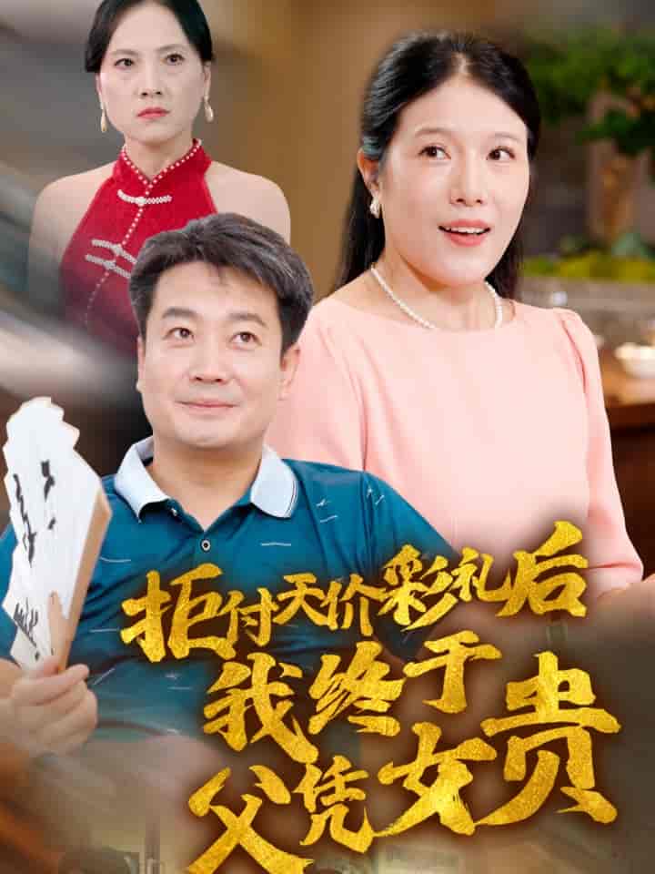 拒付天價彩禮后我終于父憑女貴第07集