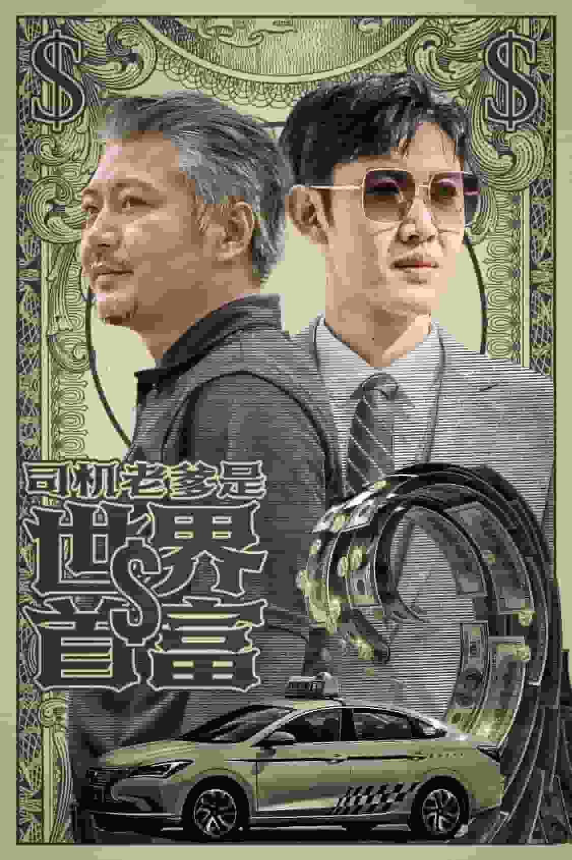 司機(jī)老爹是世界首富第07集
