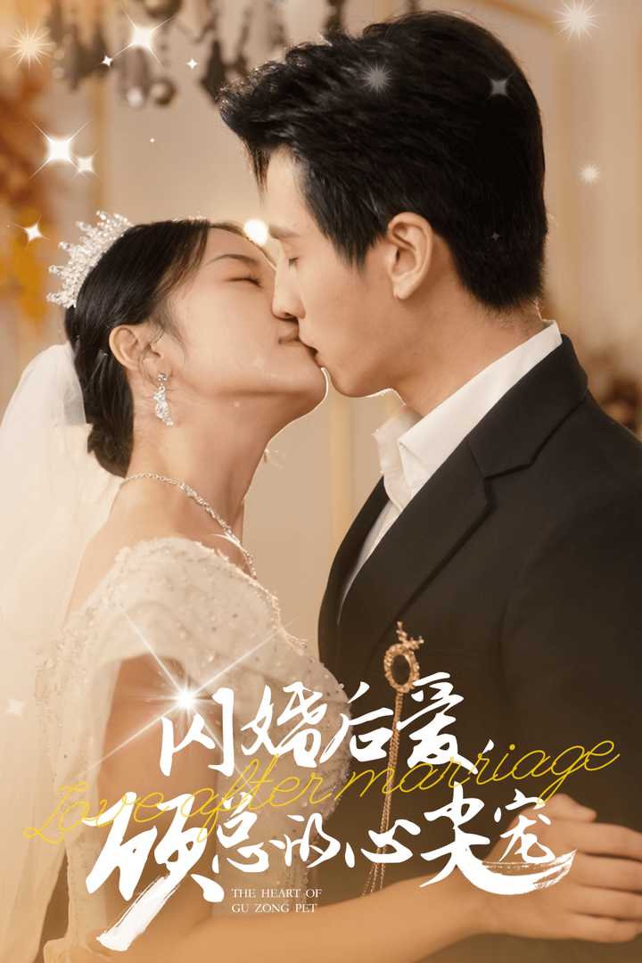 閃婚后愛，顧總的心尖寵(全集)