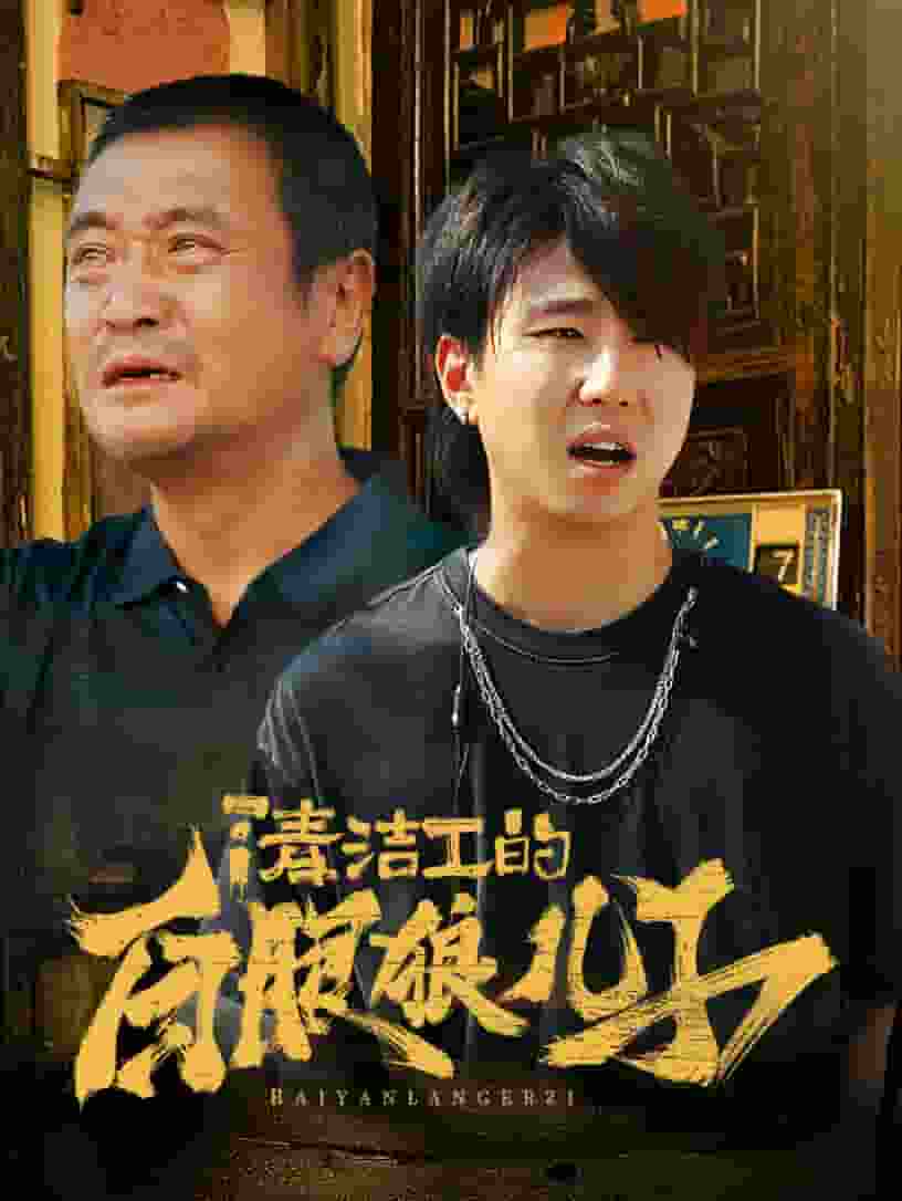 清潔工的白眼狼兒子第01集