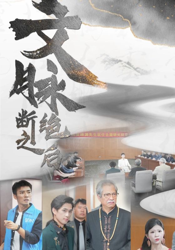 文脈斷絕之后第01集