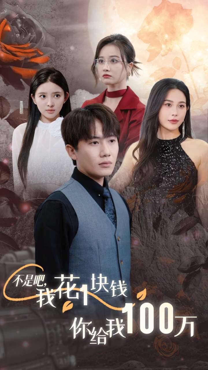 不是吧，我花1塊錢你給我100萬(wàn)第07集