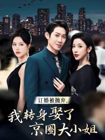 訂婚被拋棄，我轉(zhuǎn)身取了京圈大小姐第06集