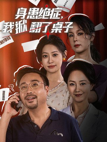 身患絕癥，我掀翻了桌子第04集
