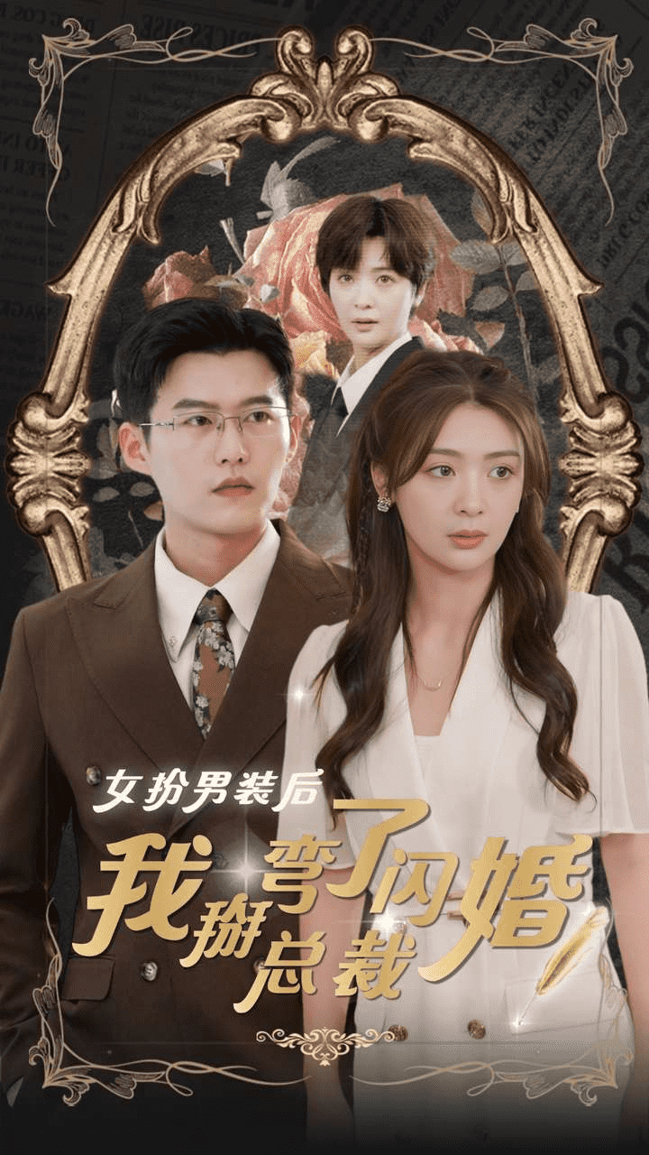 女扮男裝后我掰彎了閃婚總裁第62集
