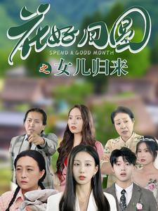 花好月圓之女兒歸來(lái)第01集