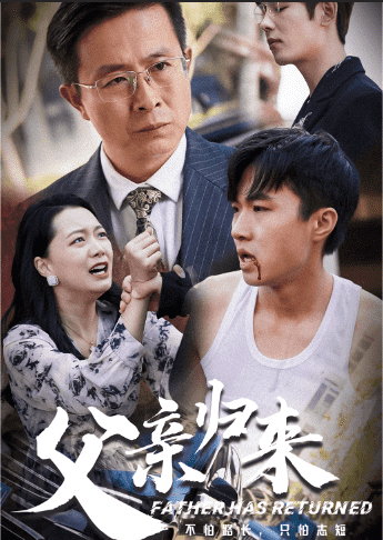 父親歸來(lái)第11集