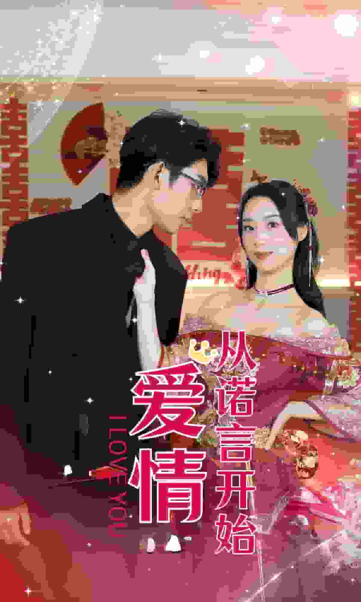 愛情從諾言開始第49集
