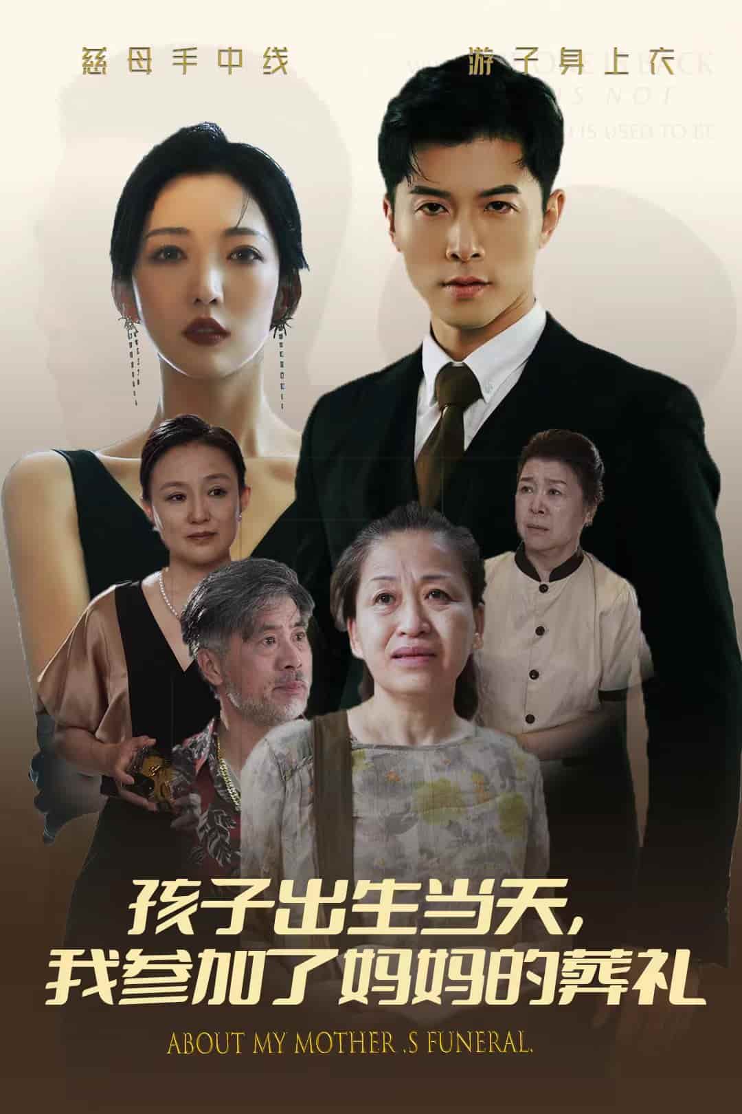 孩子出生當(dāng)天，我參加了媽媽的葬禮(全集)