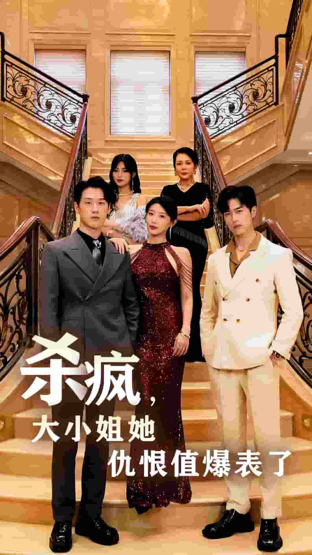 殺瘋，大小姐她仇恨值爆表了(全集)