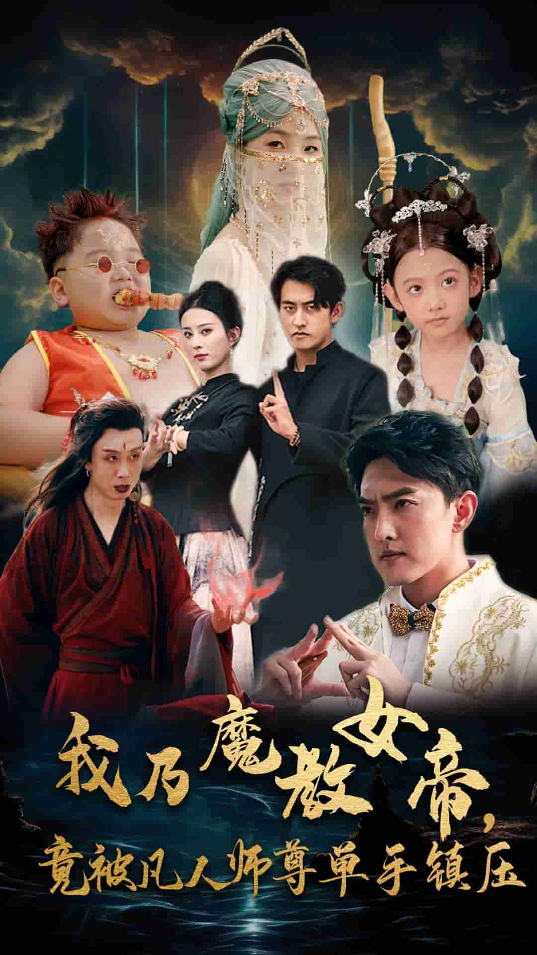 我乃魔教女帝，竟被凡人師尊單手鎮(zhèn)壓(全集)
