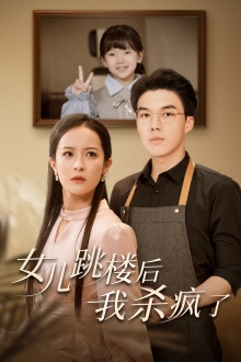 女兒跳樓后，我殺瘋了(全集)