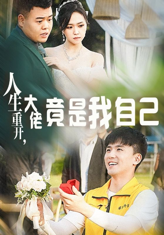 人生重開，大佬竟是我自己(全集)