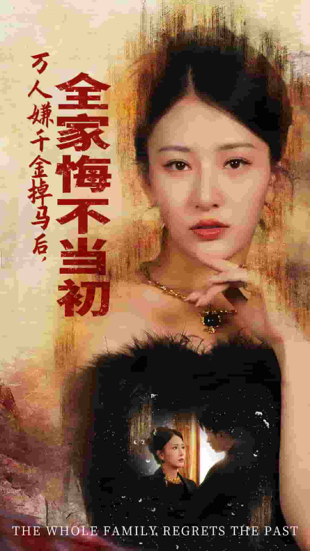 萬人嫌千金掉馬后，全家悔不當初(全集)