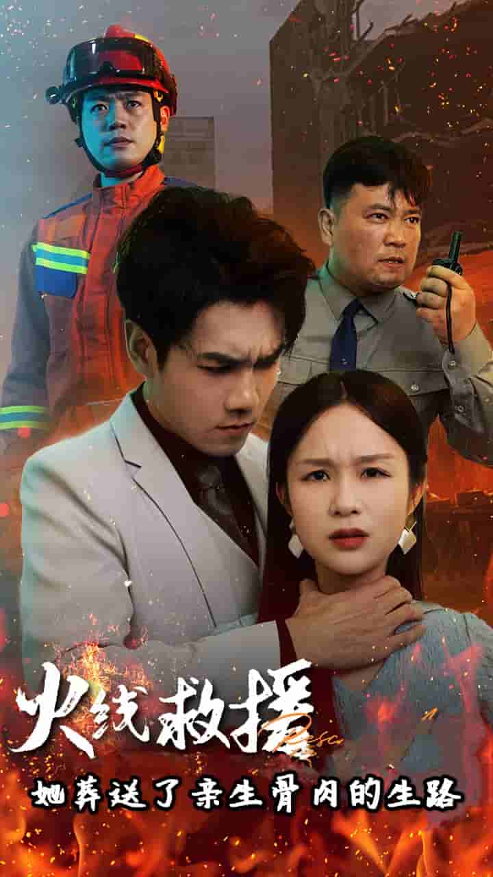 火線(xiàn)救援她葬送了親生骨肉的生路(全集)