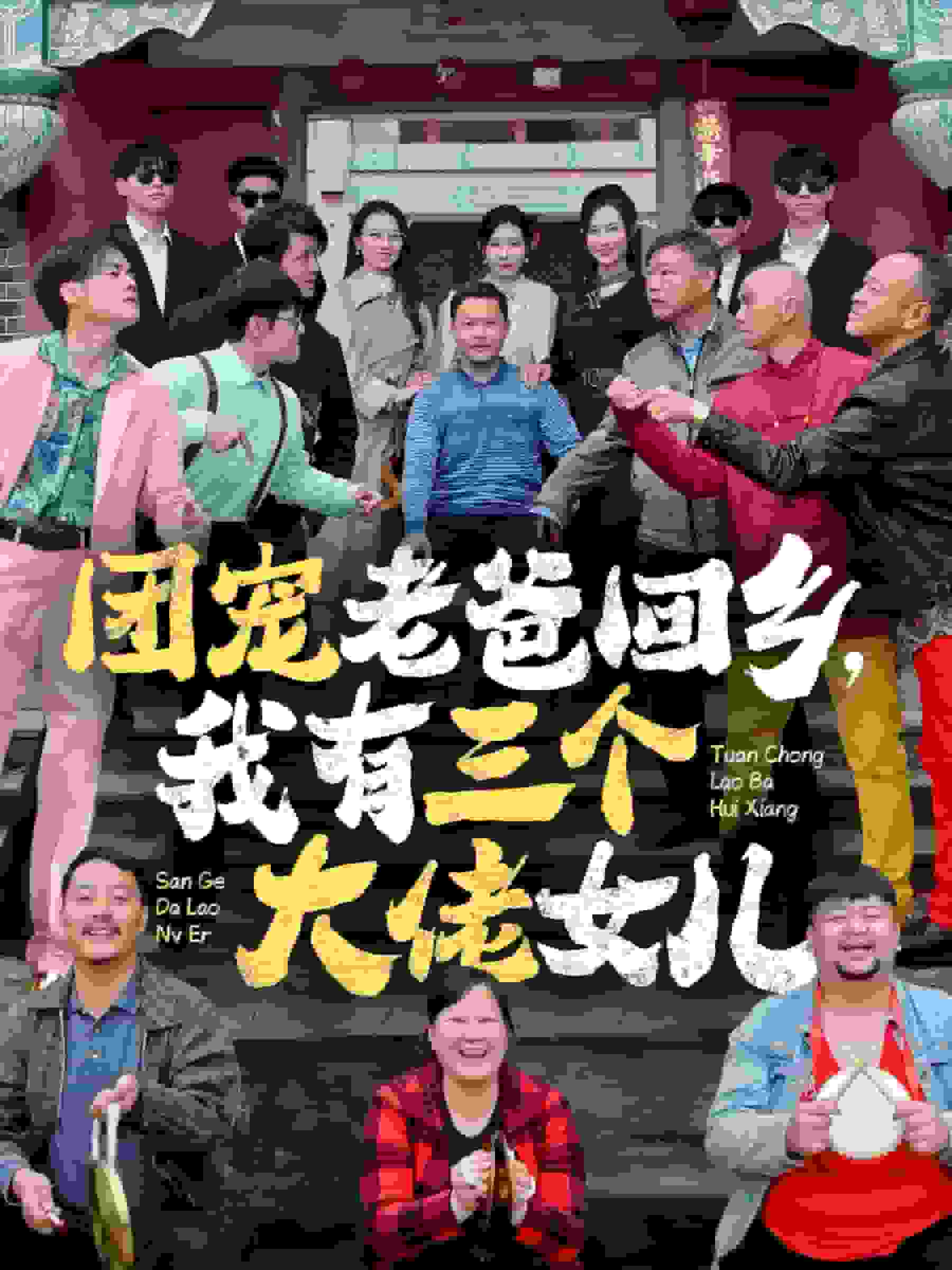 團(tuán)寵老爸回鄉(xiāng)我有三個大佬女兒(全集)