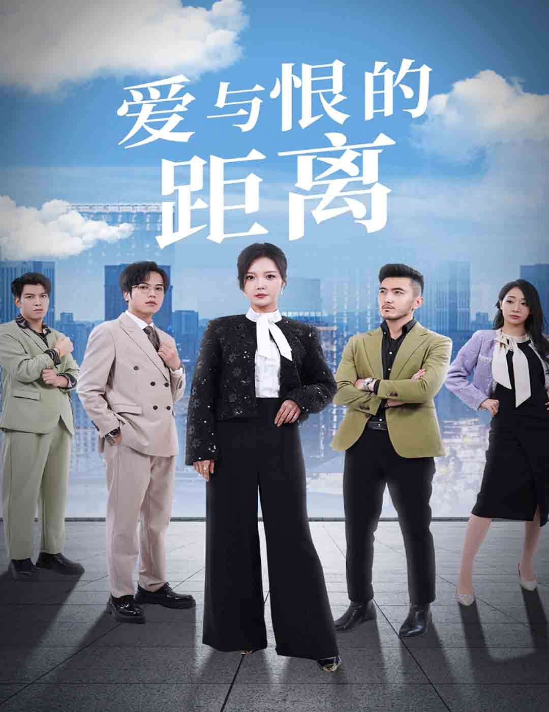 愛(ài)與恨的距離(全集)