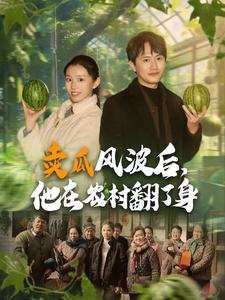 賣瓜風波后，他在農村翻了身(全集)