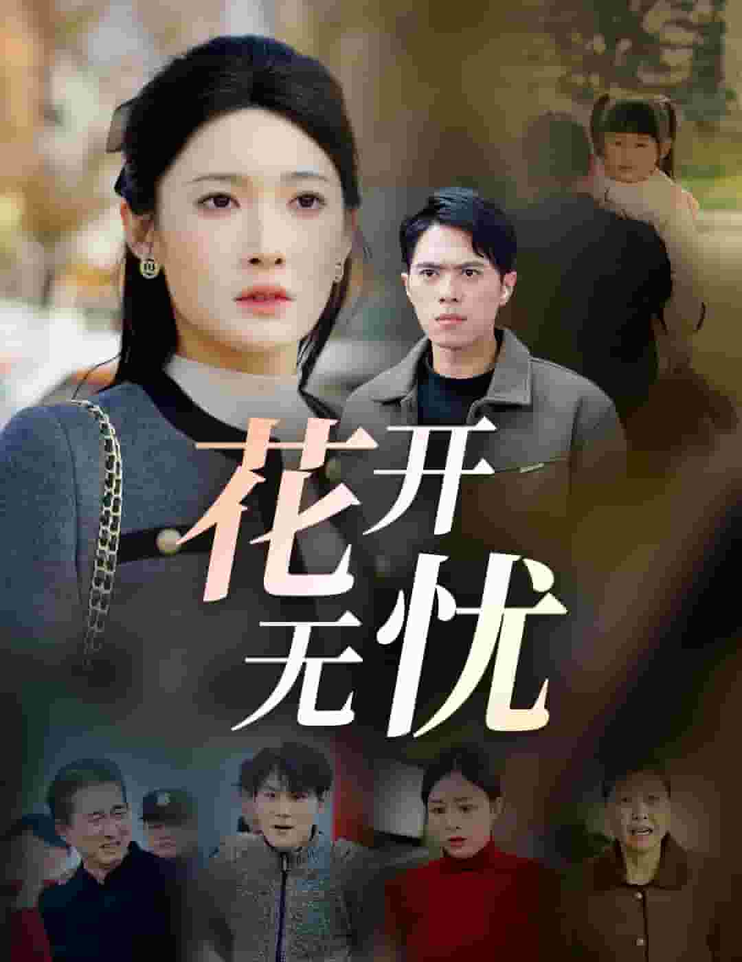 花開無(wú)憂(全集)