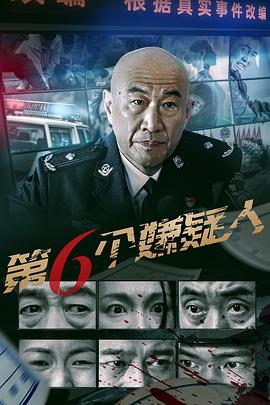 第六個嫌疑人(電影版)