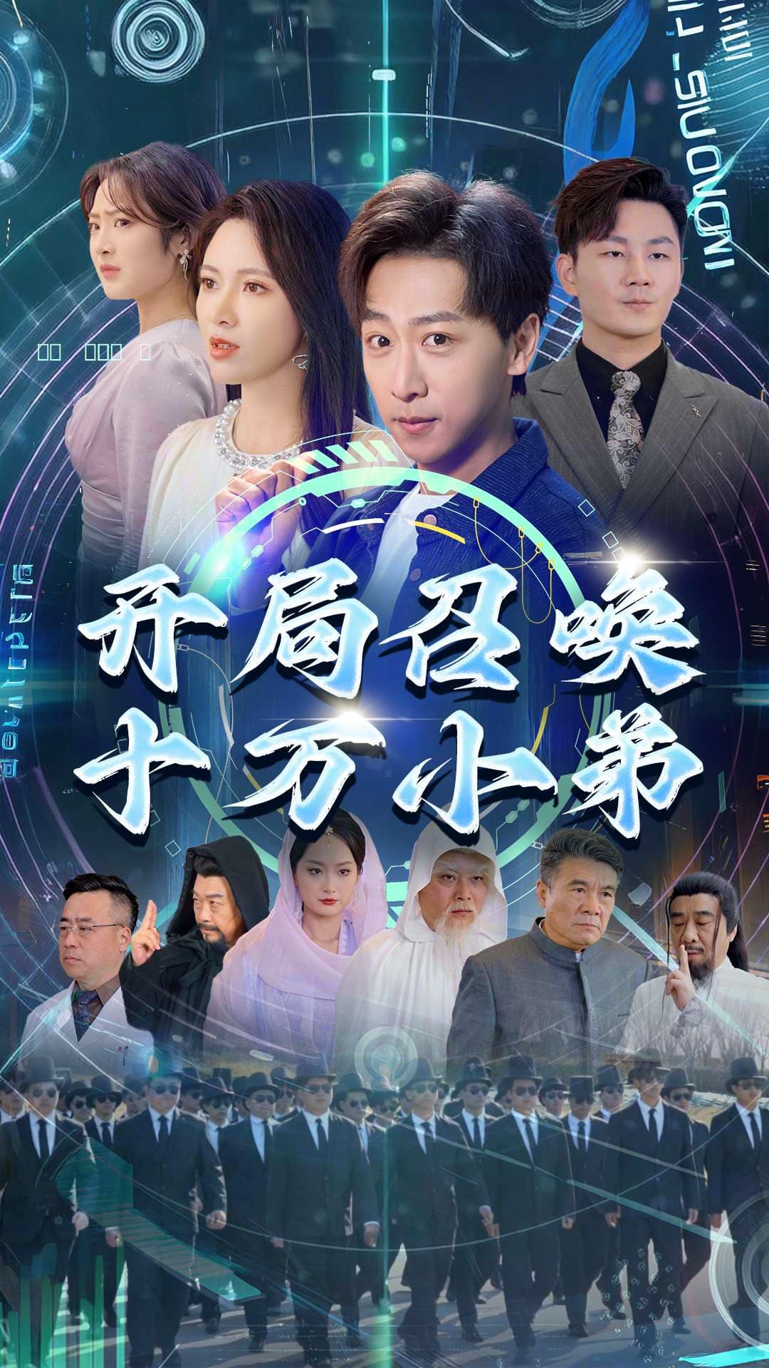 開(kāi)局召喚十萬(wàn)小弟(全集)